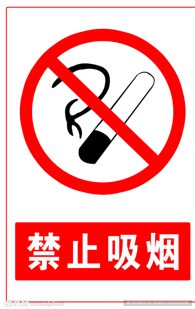 禁止吸烟