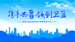 携手共进领创卫蓝
