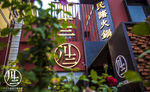 川十三加盟 火锅店  烧烤店