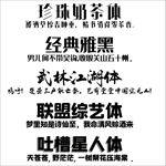字魂字体 奶茶体 经典雅黑