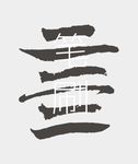 笔刷