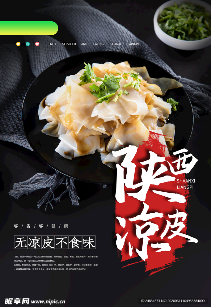 陕西凉皮