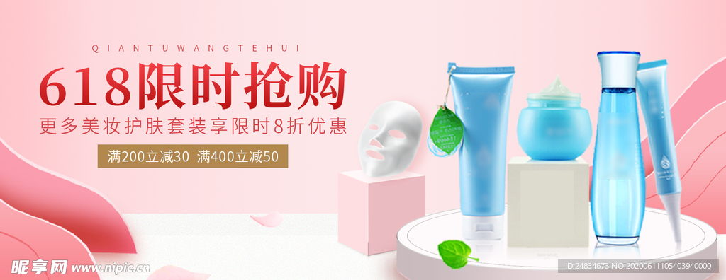 化妆品banner