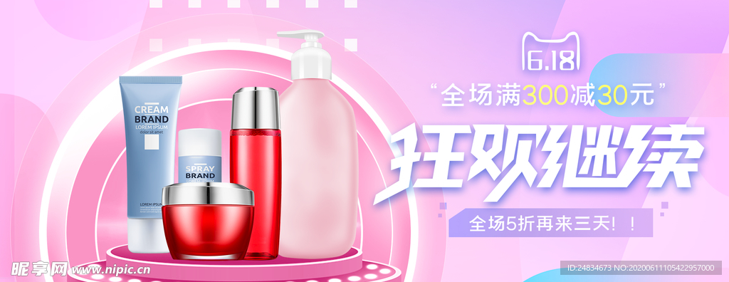 化妆品banner