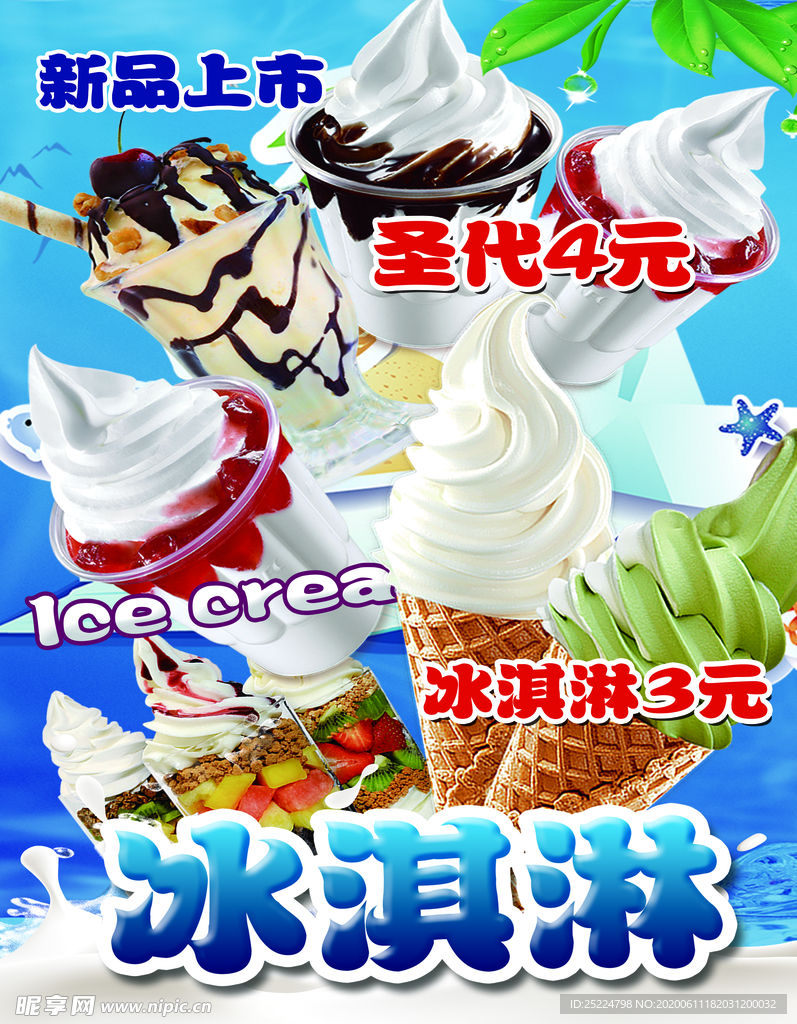 冰淇淋