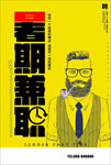 暑期兼职海报