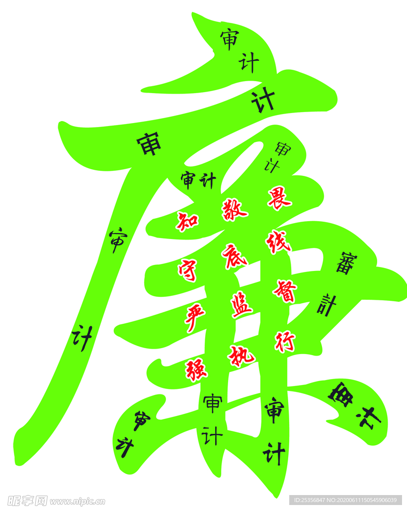 廉洁 审计 字 异形