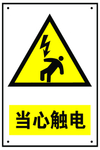 当心触电