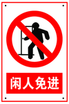 闲人免进