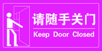 随手关门