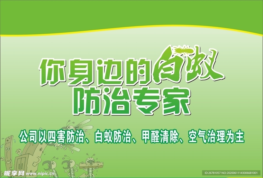 白蚁防治海报