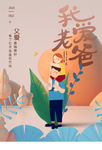 父亲节