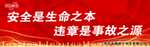 安全标语