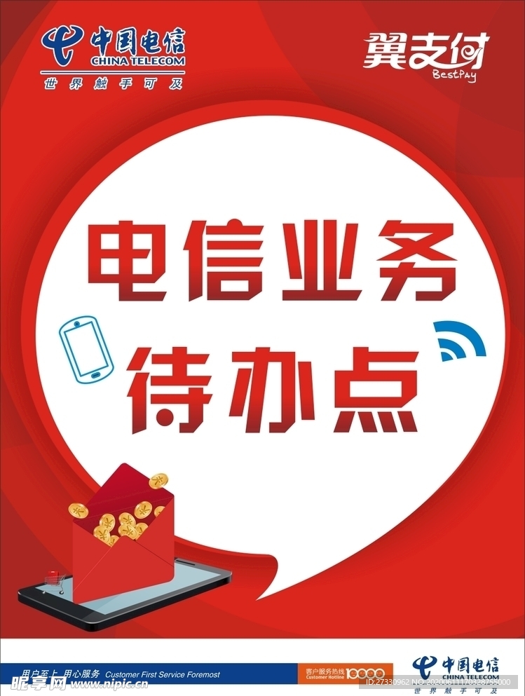 电信海报宣传红包翼支付