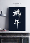 端午毛笔字