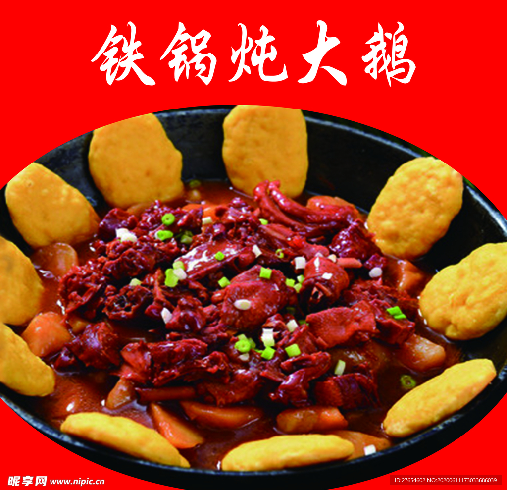 铁锅炖大鹅