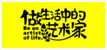 做生活中的艺术家