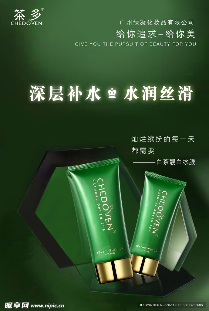 化妆品宣传海报