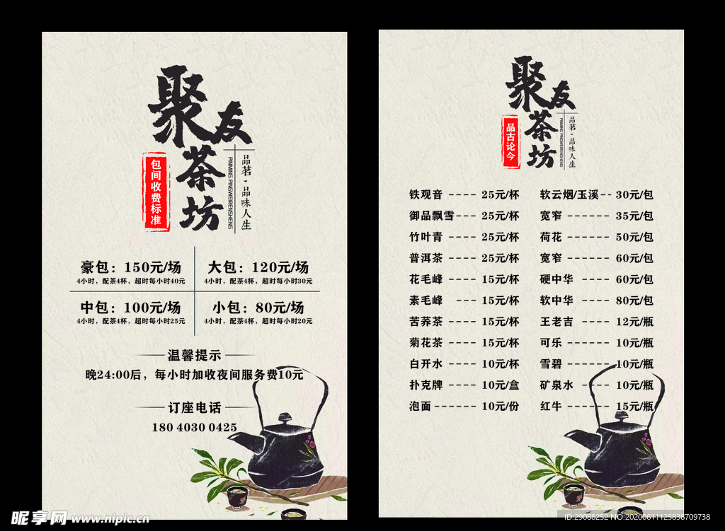 茶楼茶水单