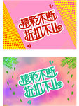 精彩不断