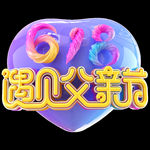 遇见父亲节