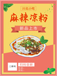 麻辣凉粉 川北凉粉 小吃
