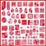 红色章印盖戳图案模板