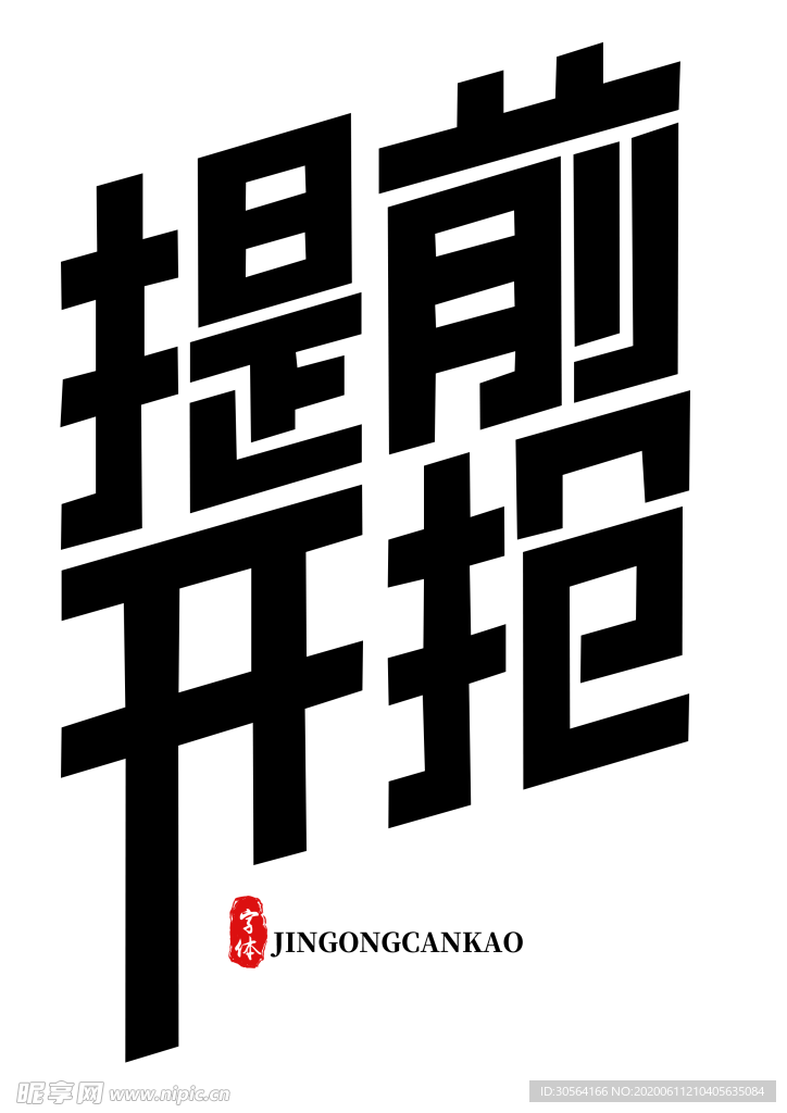 提前开抢主题字体字形标志素材