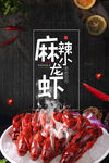 麻辣小龙虾