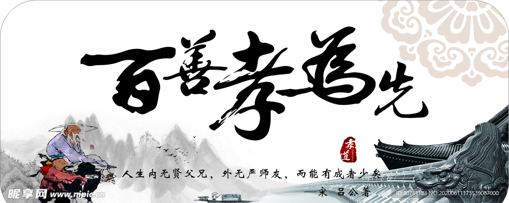 百善孝为先
