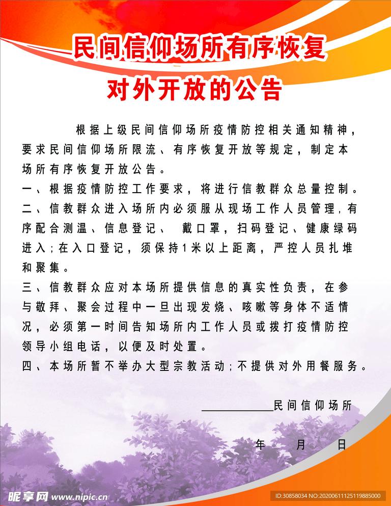 民间信仰有序对外开放公告