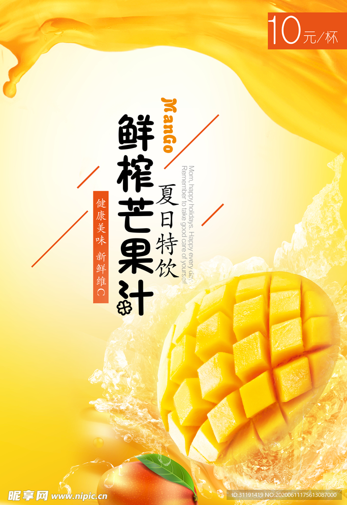 鲜榨芒果汁PSD饮品海报