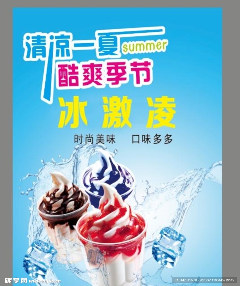 冰淇淋海报