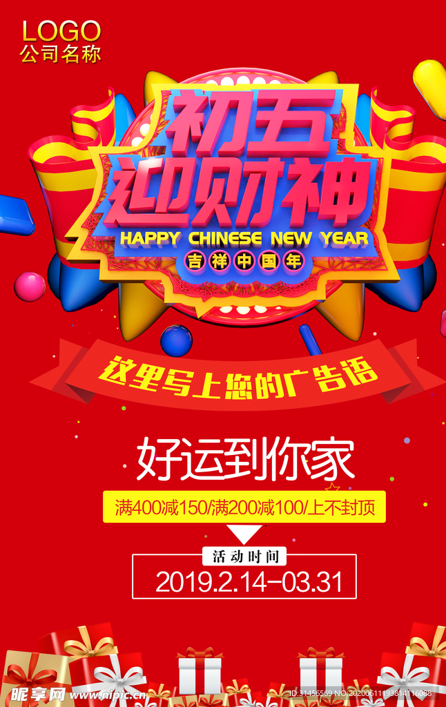 初五迎财神