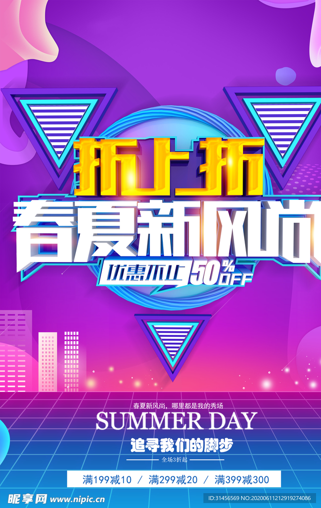 春夏新风尚