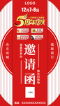 周年庆邀请函