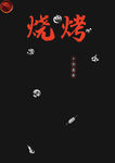 烧烤素材