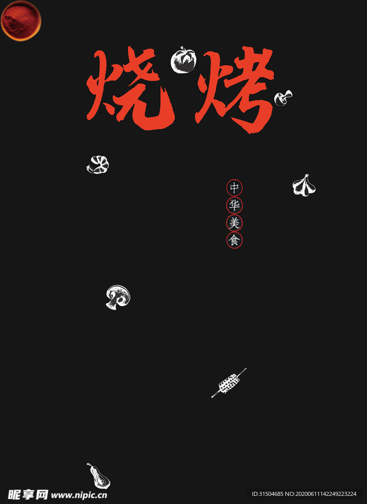 烧烤素材