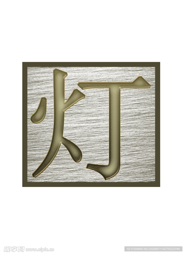 灯