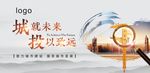 企业展板 地产展板 企业文化