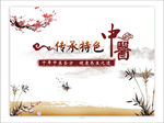 传承特色 中医