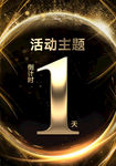 倒计时1天