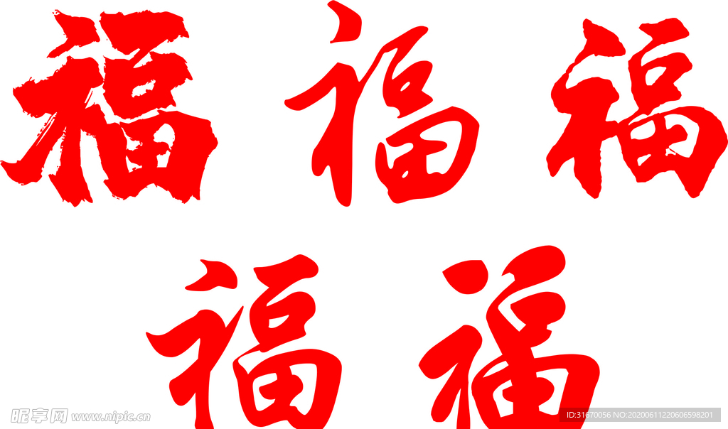 五福