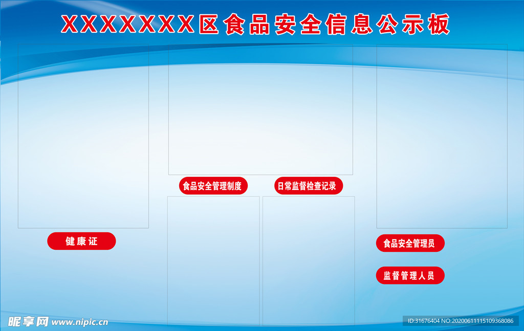 食品安全信息公示板