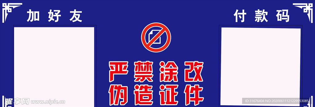 严禁涂改伪造证件