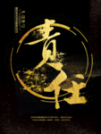 责任