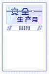 安全生产月