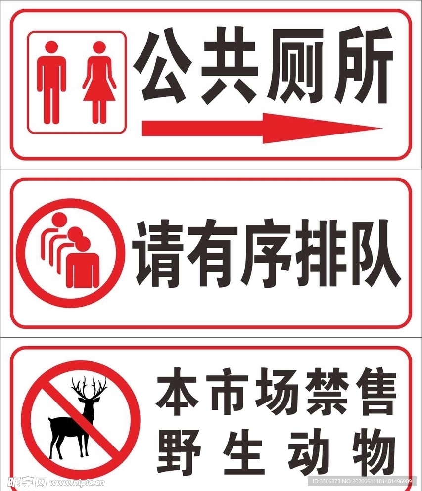 标牌 禁售野生动物   公共厕