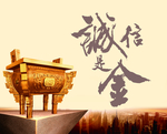 诚信是金