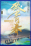 致青春